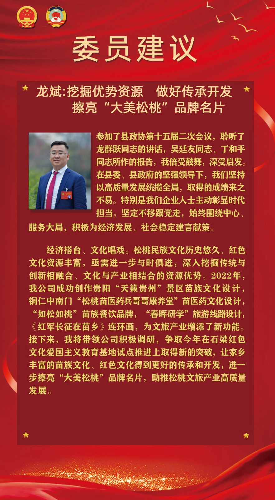 【聚焦松桃兩會】委員建議