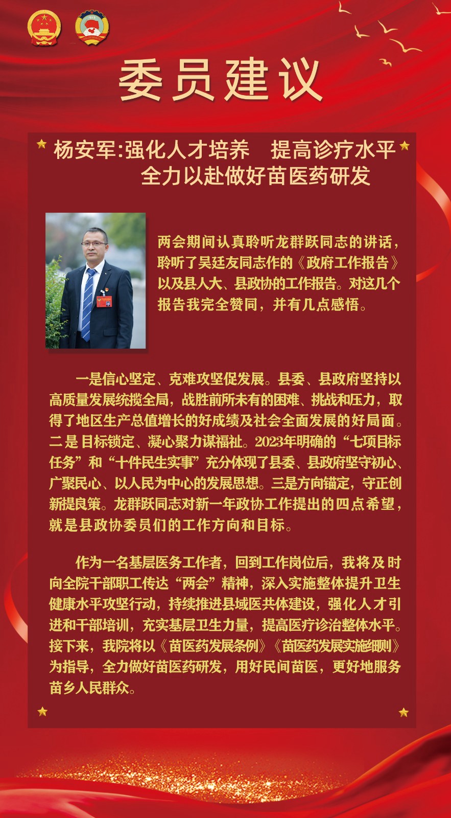 【聚焦松桃兩會】委員建議