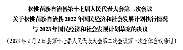松桃苗族自治縣第十七屆人民代表大會第二次會議 關(guān)于松桃苗族自治縣2022年國民經(jīng)濟(jì)和社會發(fā)展計(jì)劃執(zhí)行情況 與2023年國民經(jīng)濟(jì)和社會發(fā)展計(jì)劃草案的決議