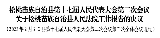 松桃苗族自治縣第十七屆人民代表大會第二次會議 關(guān)于松桃苗族自治縣人民法院工作報告的決議