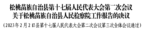 松桃苗族自治縣第十七屆人民代表大會(huì)第二次會(huì)議 關(guān)于松桃苗族自治縣人民檢察院工作報(bào)告的決議
