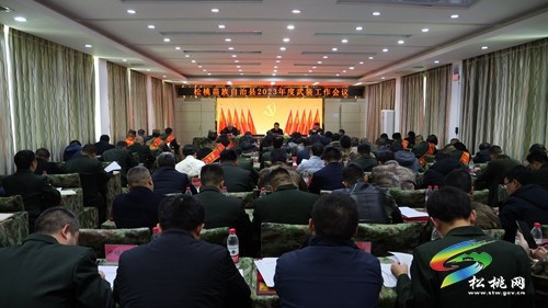 松桃2023年度武裝工作會(huì)議召開(kāi)