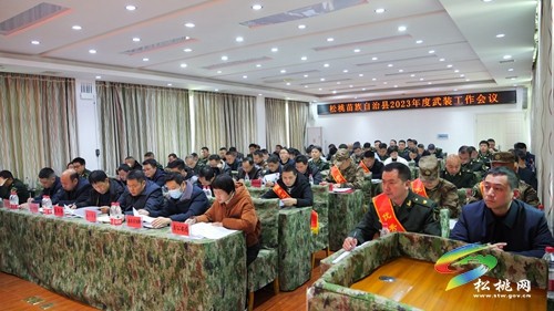 松桃2023年度武裝工作會(huì)議召開(kāi)
