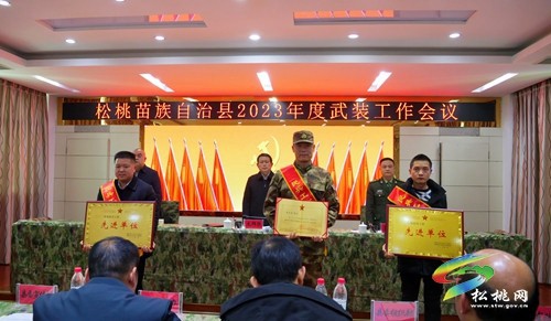 松桃2023年度武裝工作會(huì)議召開(kāi)