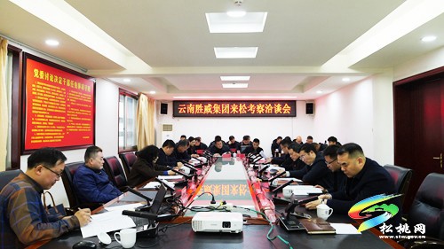 云南勝威集團來松桃考察洽談并舉行簽約儀式