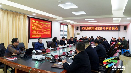 云南勝威集團來松桃考察洽談并舉行簽約儀式