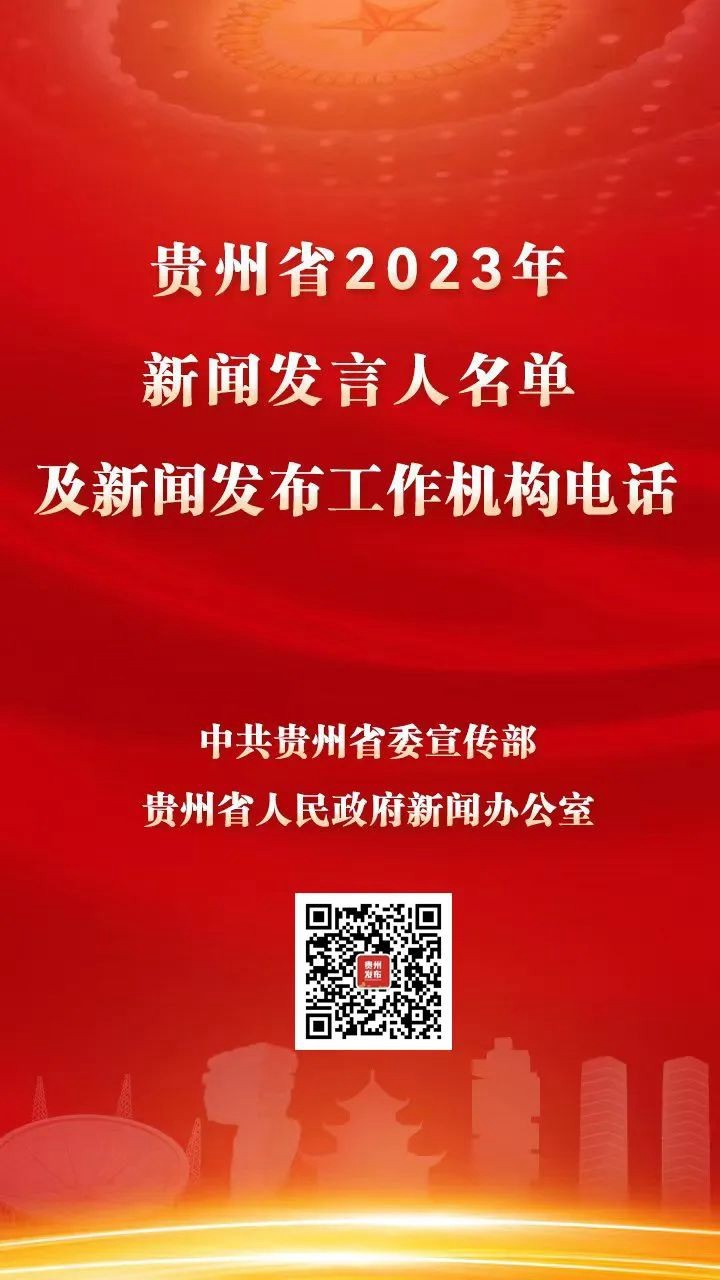 貴州省2023年新聞發(fā)言人名錄