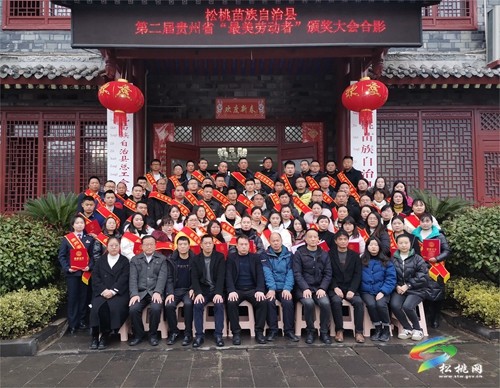 松桃舉行第二屆貴州省“最美勞動(dòng)者”頒獎(jiǎng)儀式
