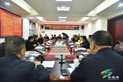 縣委常委會(huì)2022年度民主生活會(huì)會(huì)前集中學(xué)習(xí)暨2023年第一季度縣委理論學(xué)習(xí)中心組學(xué)習(xí)研討會(huì)議召開