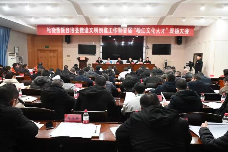 全縣推進(jìn)文明創(chuàng)建工作暨首屆“松江文化人才”表揚(yáng)大會召開