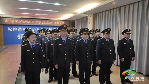 松桃應(yīng)急管理局收聽(tīng)收看貴州省應(yīng)急管理綜合行政執(zhí)法隊(duì)伍統(tǒng)一著裝儀式視頻會(huì)議