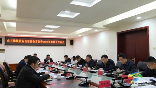 縣委常委會召開2022年度民主生活會