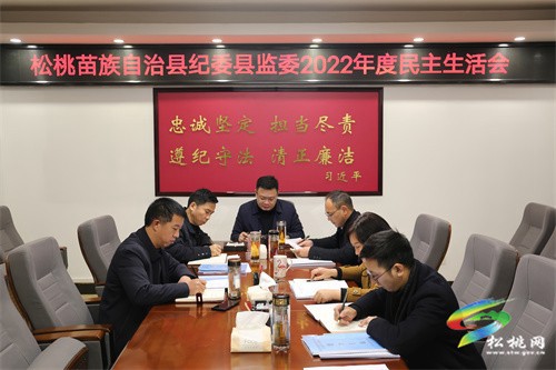 縣紀委縣監(jiān)委召開2022年度民主生活會