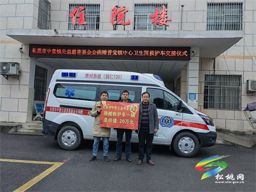 東莞市中堂公益慈善基金會(huì)向普覺鎮(zhèn)中心衛(wèi)生院捐贈(zèng)救護(hù)車