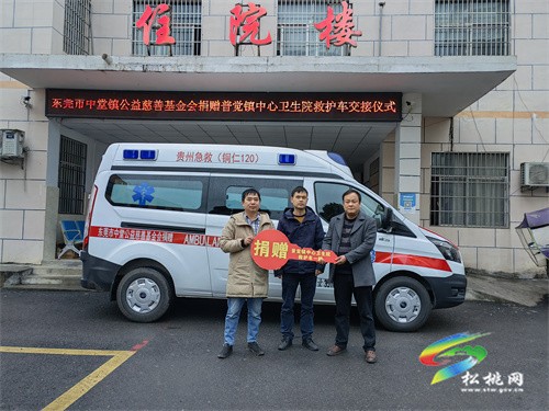 東莞市中堂公益慈善基金會(huì)向普覺鎮(zhèn)中心衛(wèi)生院捐贈(zèng)救護(hù)車