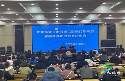 松桃醫(yī)保局組織開展職工醫(yī)保門診共濟(jì)政策大宣講大培訓(xùn)活動(dòng)