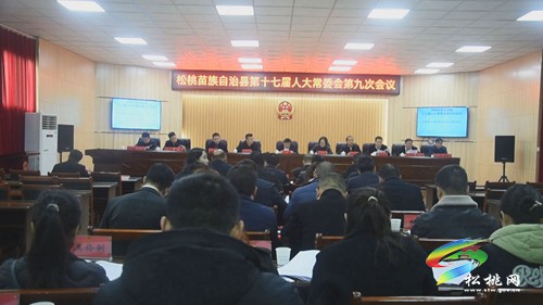 松桃苗族自治縣第十七屆人大常委會(huì)第九次會(huì)議召開
