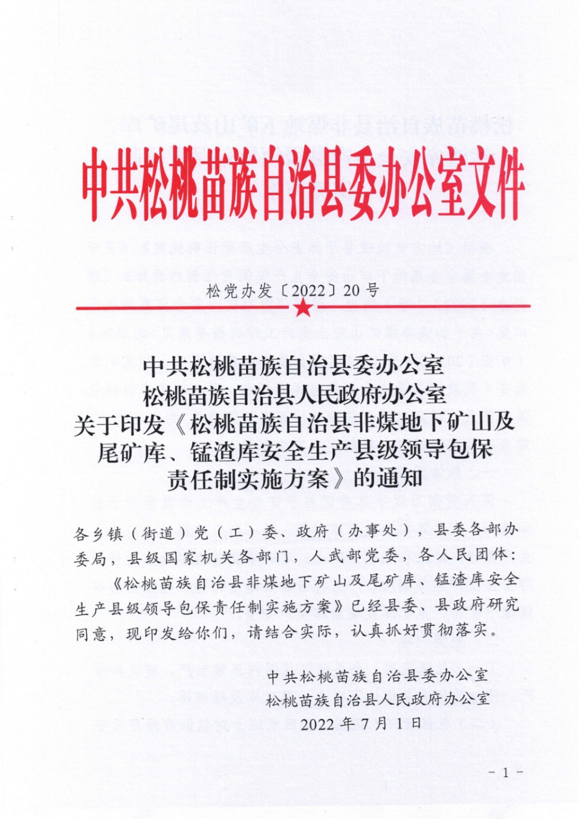 松桃苗族自治縣非煤地下礦山安全生產(chǎn)包保責(zé)任表
