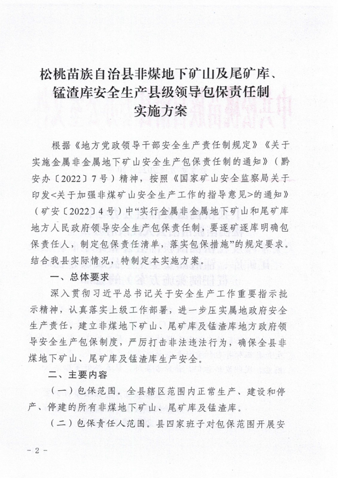 松桃苗族自治縣非煤地下礦山安全生產(chǎn)包保責(zé)任表