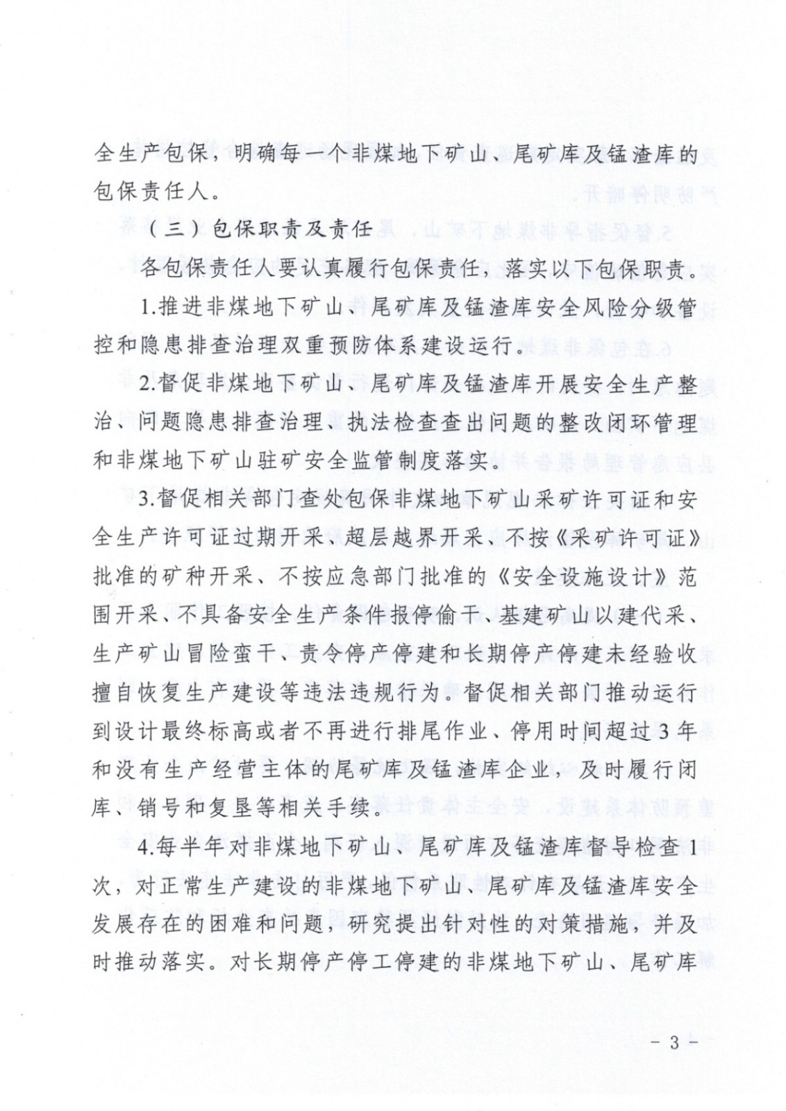 松桃苗族自治縣非煤地下礦山安全生產(chǎn)包保責(zé)任表