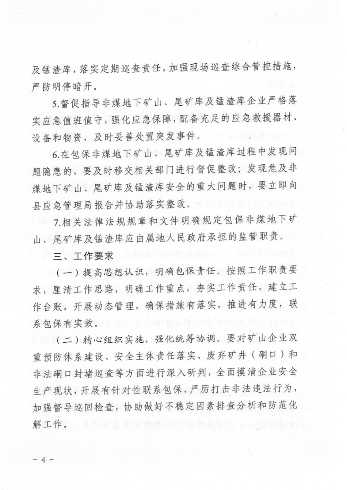 松桃苗族自治縣非煤地下礦山安全生產(chǎn)包保責(zé)任表