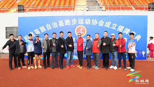 松桃舉辦“松桃跑協(xié)”成立揭牌慶典暨5公里競(jìng)速跑活動(dòng)