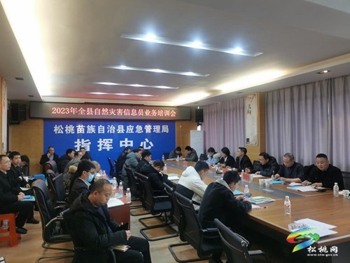 松桃開(kāi)展災(zāi)害信息員業(yè)務(wù)培訓(xùn)會(huì)