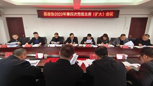 縣政協(xié)2023年第四次黨組主席（擴大）會議召開