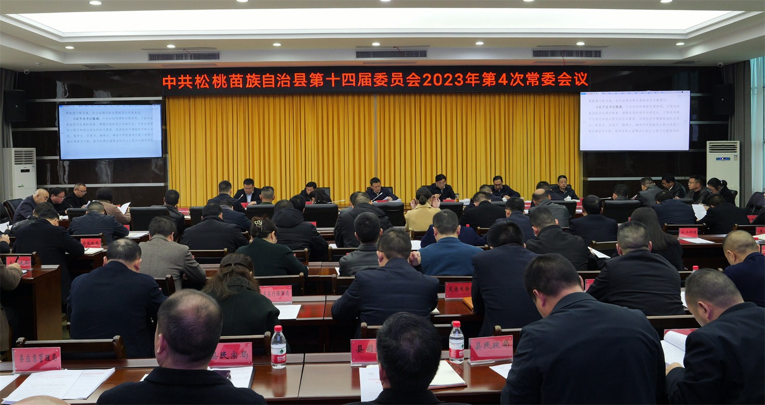 縣委2023年第4次常委會議召開