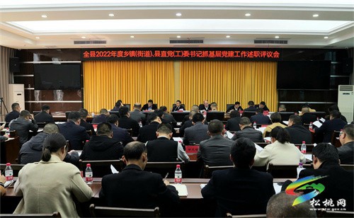 全縣2022年度鄉(xiāng)鎮(zhèn)（街道）、縣直黨（工）委書(shū)記抓基層黨建工作述職評(píng)議會(huì)召開(kāi)