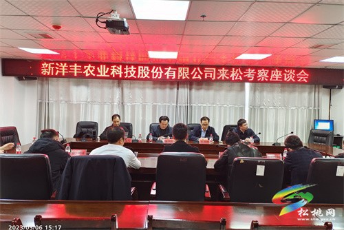 新洋豐農(nóng)業(yè)科技股份有限公司來松投資考察