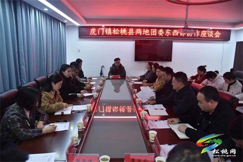 東莞市虎門鎮(zhèn)團(tuán)委、城管部門來松桃考察對接?xùn)|西部協(xié)作工作