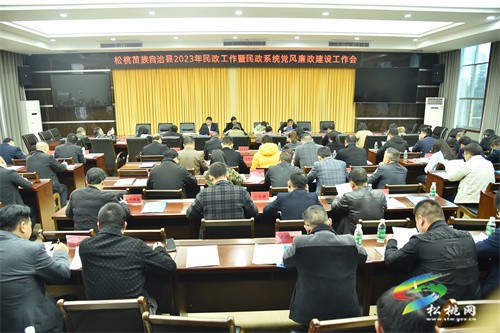 加強(qiáng)“內(nèi)功”修煉  做新時(shí)代合格青年松桃2023年民政工作暨民政系統(tǒng)黨風(fēng)廉政建設(shè)工作會(huì)議召開