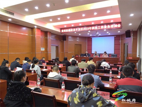 貴州松桃經(jīng)濟(jì)開發(fā)區(qū)2023年科技工作業(yè)務(wù)培訓(xùn)會(huì)議召開