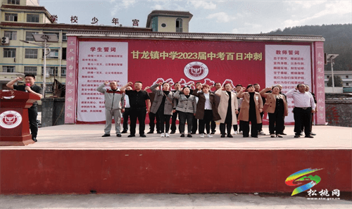 甘龍鎮(zhèn)中學(xué)舉行2023年中考百日誓師大會(huì)