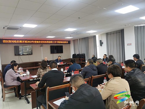 省醫(yī)療保障局到松桃開展2023年度城鄉(xiāng)居民醫(yī)保參保工作專題調(diào)研