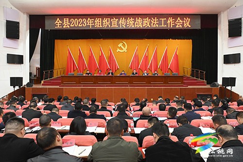 全縣2023年組織宣傳統(tǒng)戰(zhàn)政法工作會議召開