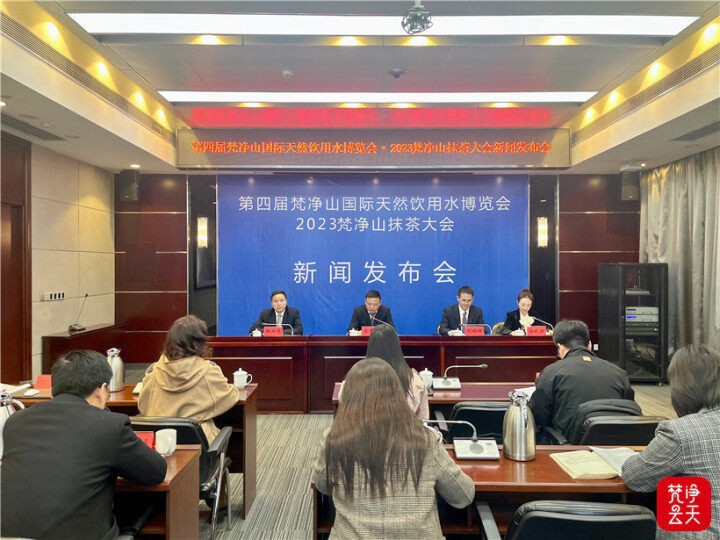 第四屆梵凈山國際天然飲用水博覽會·2023梵凈山抹茶大會新聞發(fā)布會召開