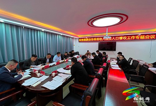 松桃召開低收入脫貧人口增收工作專題會議