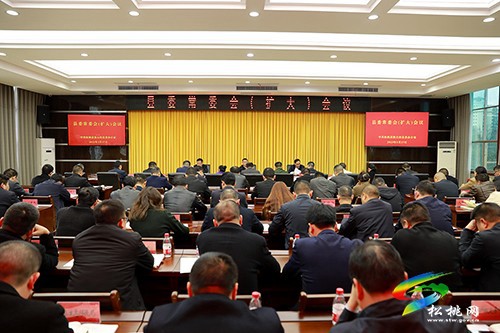 縣委常委會(huì)（擴(kuò)大）會(huì)議召開