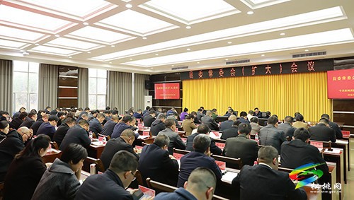 縣委常委會(huì)（擴(kuò)大）會(huì)議召開