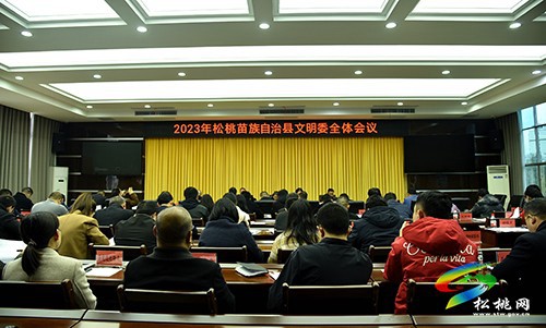 【大美松桃文明行】松桃召開2023年文明委全體會(huì)議