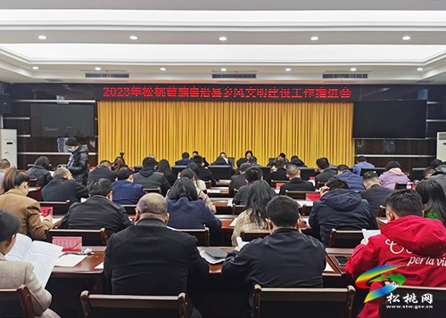 【大美松桃文明行】松桃召開2023年鄉(xiāng)風文明建設工作推進會