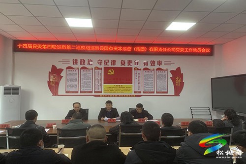 縣委第四輪巡察第二巡察組巡察縣國(guó)有資本運(yùn)營(yíng)（集團(tuán)）有限責(zé)任公司黨委工作動(dòng)員會(huì)召開(kāi)