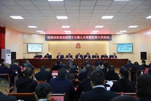 松桃苗族自治縣第十七屆人大常委會第十次會議召開