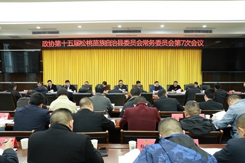 政協(xié)第十五屆松桃苗族自治縣委員會常務委員會第7次會議召開