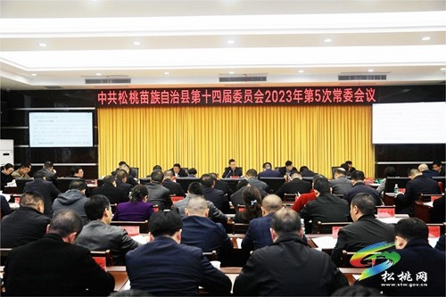 縣委2023年第5次常委會(huì)議召開