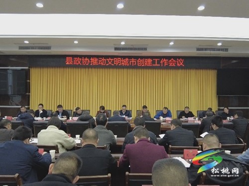 松桃縣政協(xié)召開推動(dòng)文明城市創(chuàng)建工作會(huì)議