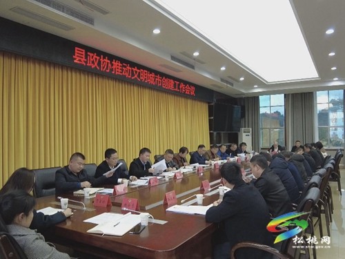松桃縣政協(xié)召開推動(dòng)文明城市創(chuàng)建工作會(huì)議