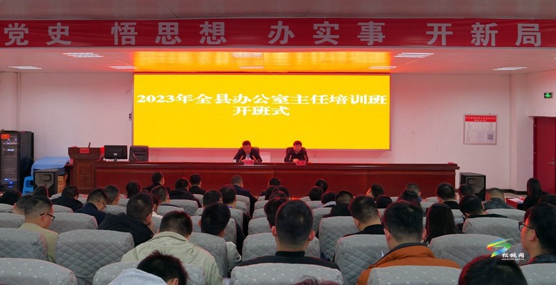 2023年全縣辦公室主任培訓(xùn)班開班